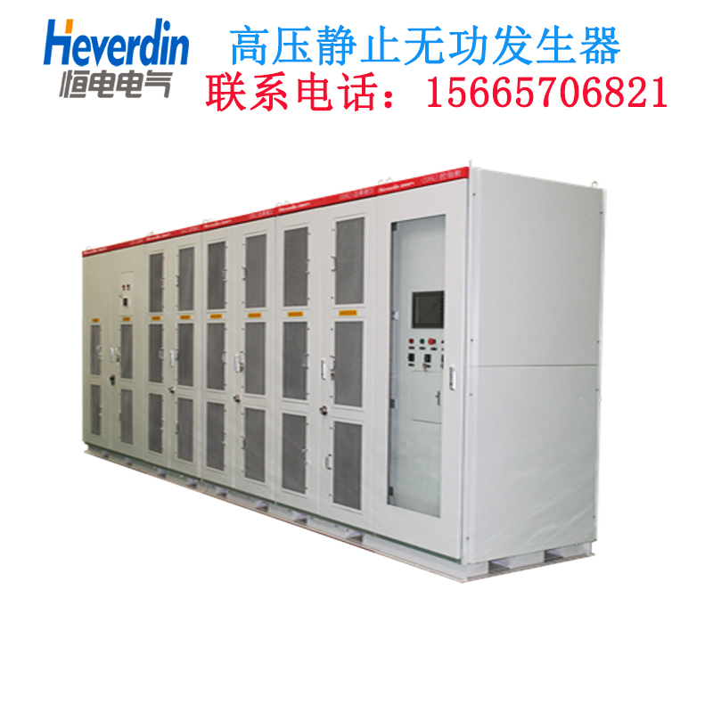 高壓靜止無功發(fā)生器帶電話.jpg