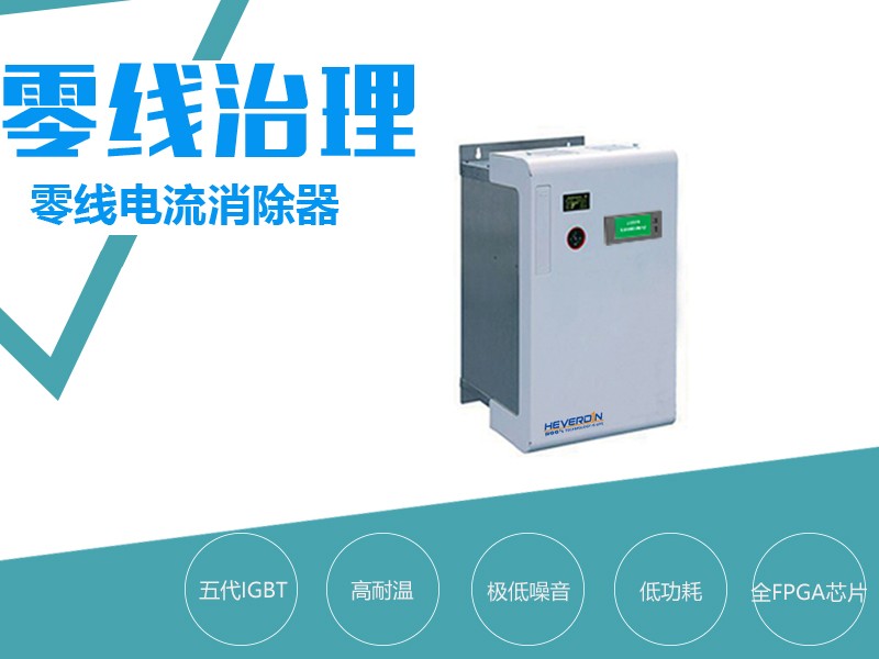HDQF零線電流消除裝置