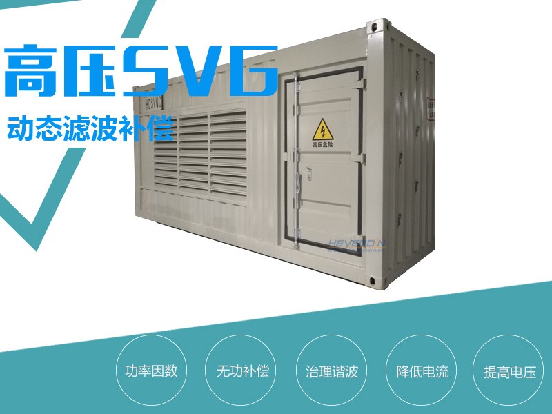 高壓SVG動態(tài)無功補償裝置